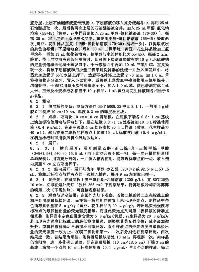 GB/T 5009.25-1996 食品杂色曲霉素的测定方法