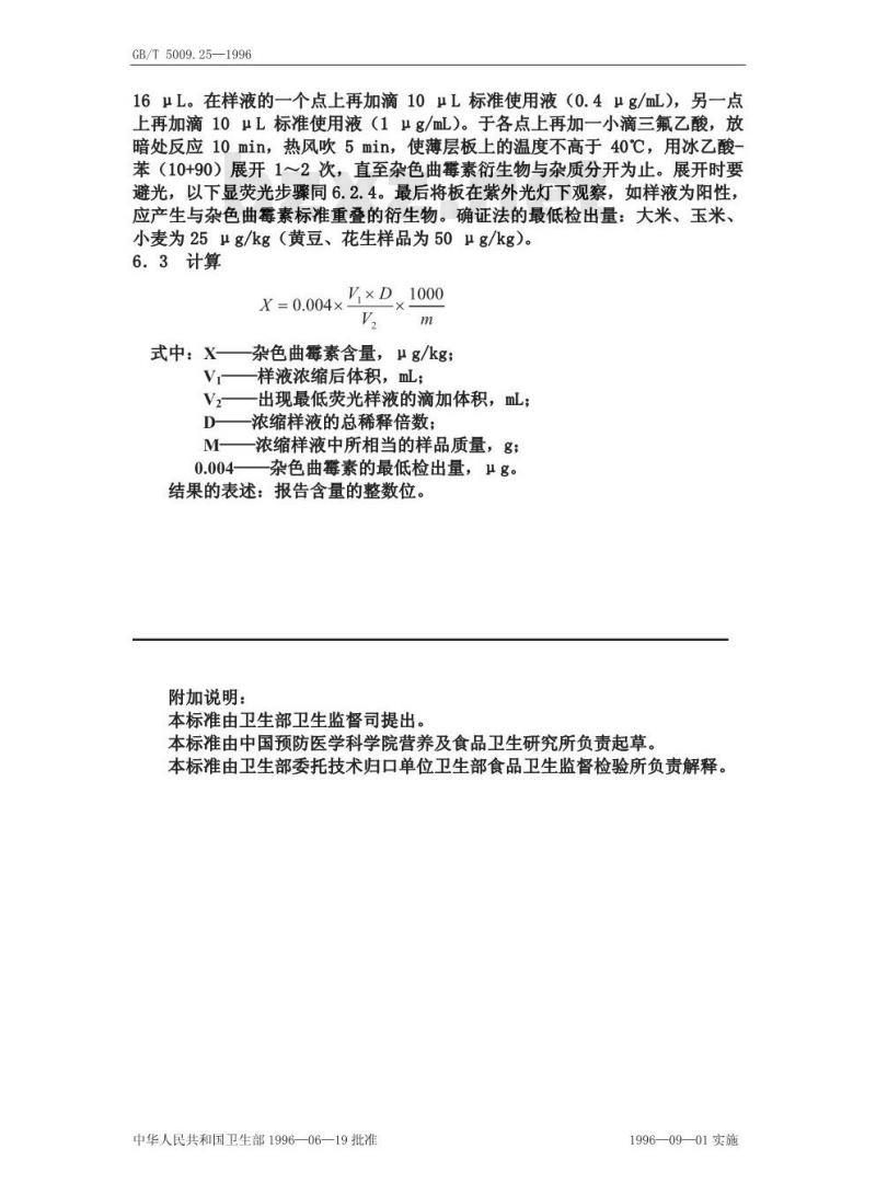 GB/T 5009.25-1996 食品杂色曲霉素的测定方法