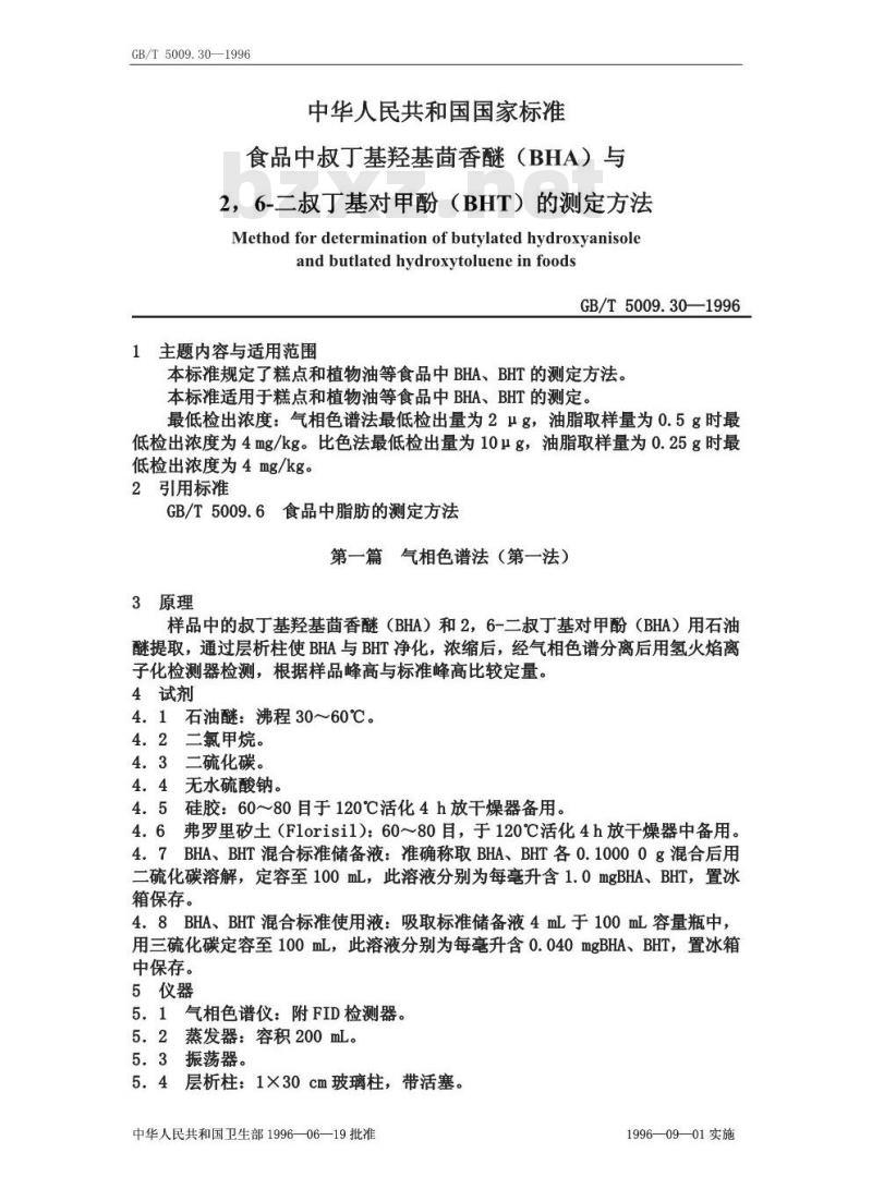 GB/T 5009.30-1996 食品中叔丁基羟基茴香醚与二叔丁基对甲酚的测定方法