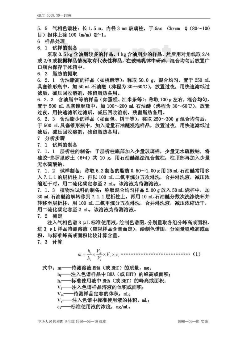 GB/T 5009.30-1996 食品中叔丁基羟基茴香醚与二叔丁基对甲酚的测定方法