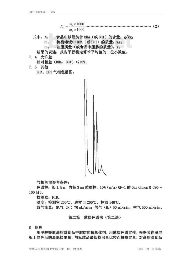 GB/T 5009.30-1996 食品中叔丁基羟基茴香醚与二叔丁基对甲酚的测定方法
