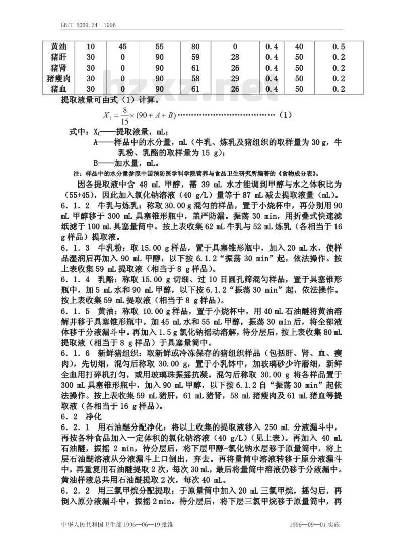 GB/T 5009.24-1996 M1B1食品中黄曲霉毒素与的测定方法