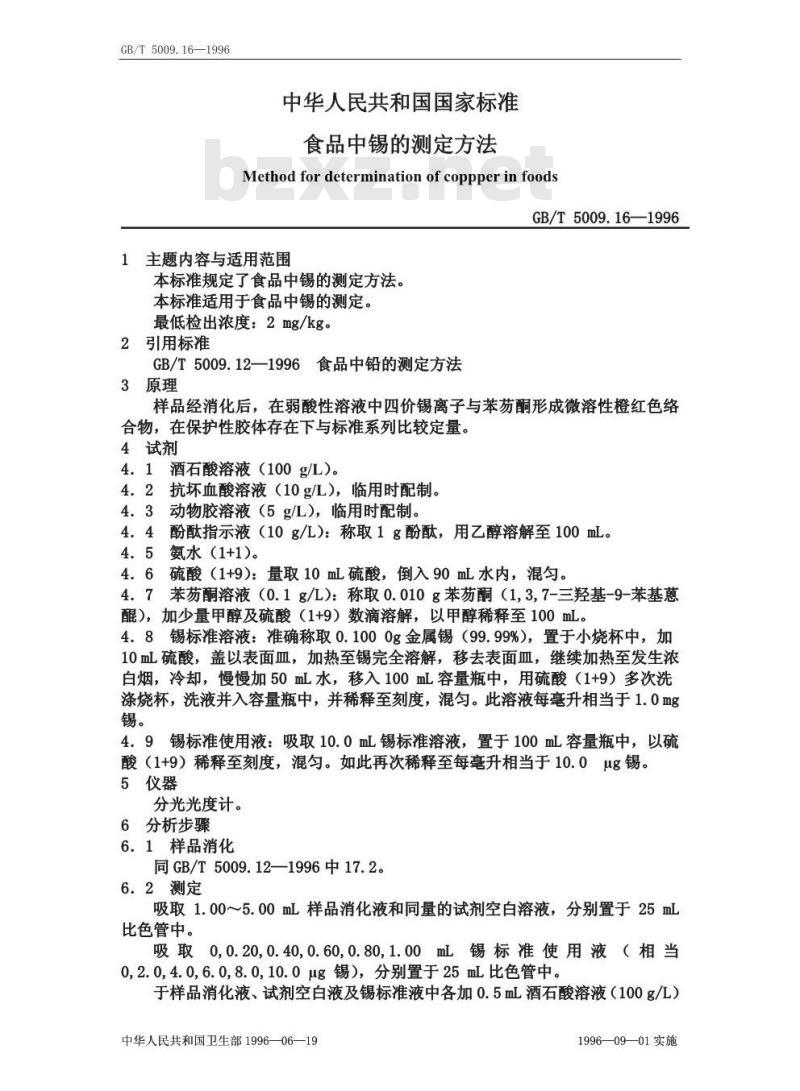 GB/T 5009.16-1996 食品中锡的测定方法