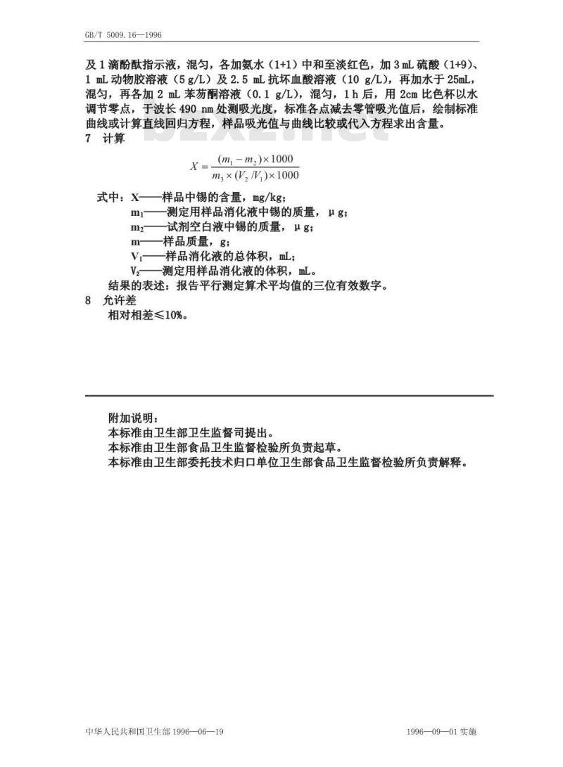 GB/T 5009.16-1996 食品中锡的测定方法