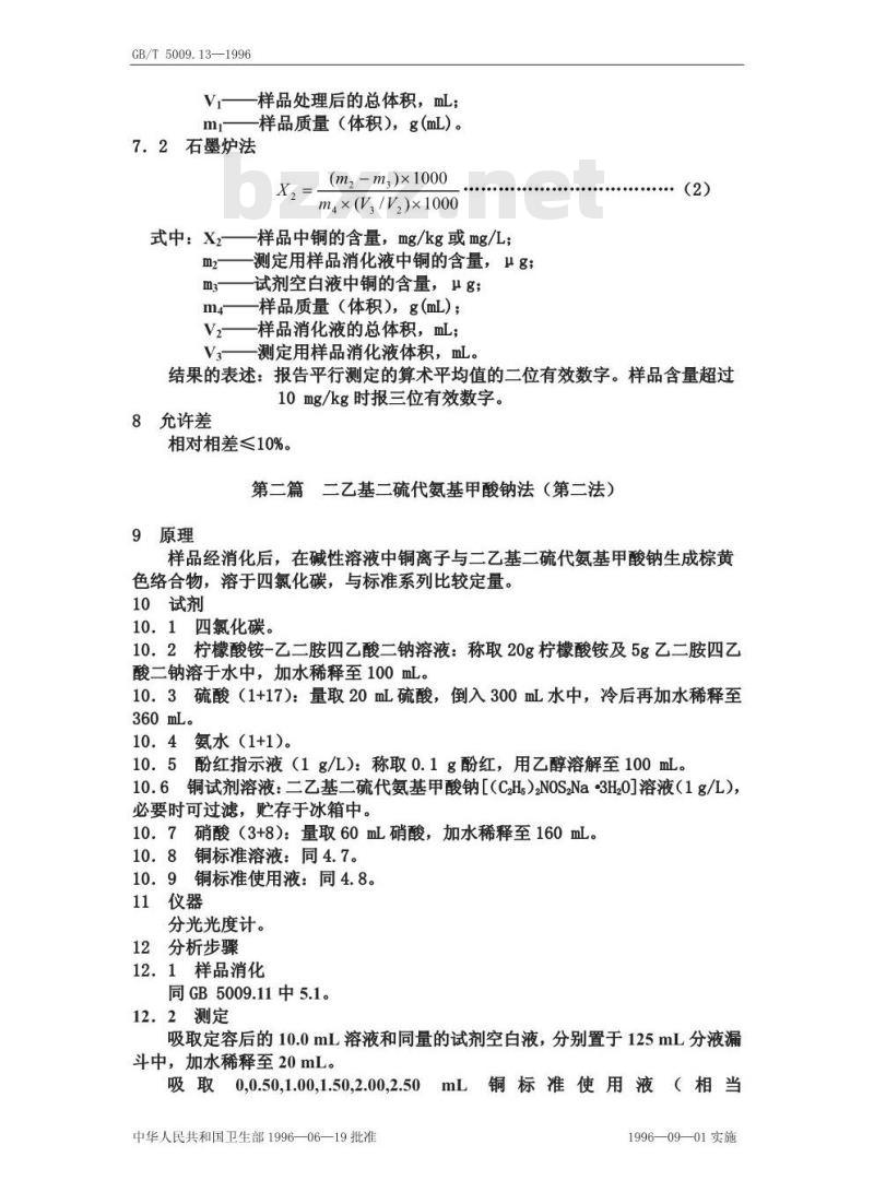 GB/T 5009.13-1996 食品中铜的测定方法