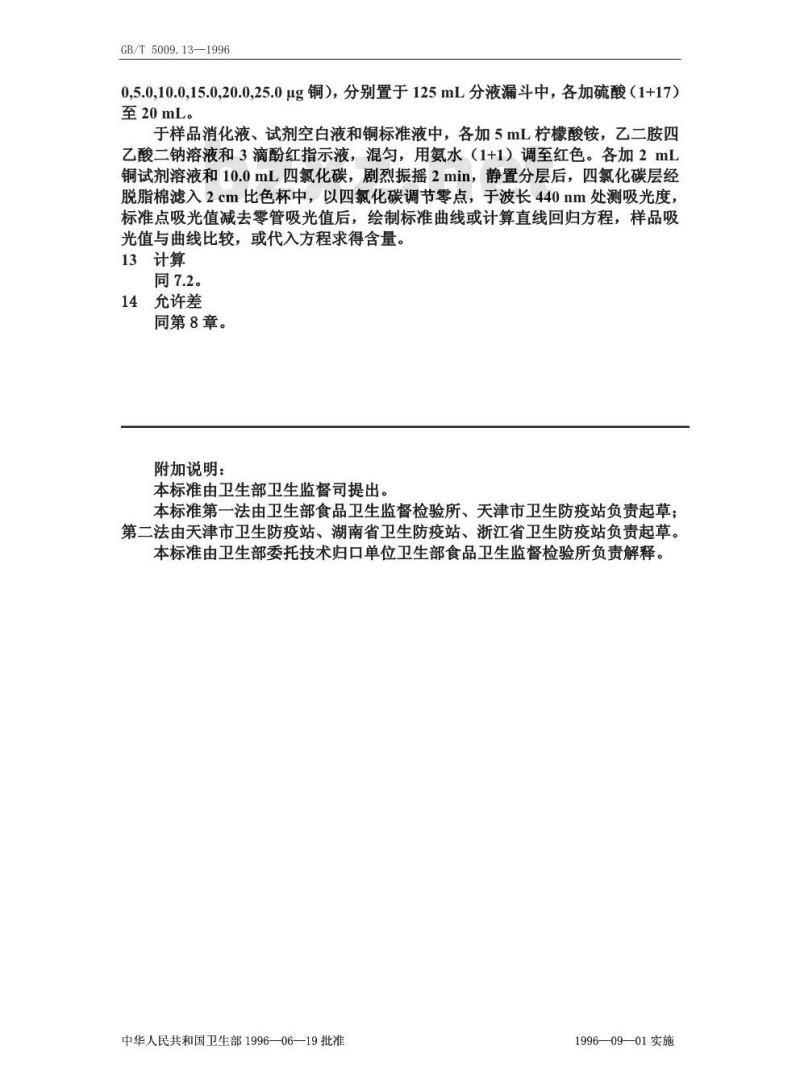 GB/T 5009.13-1996 食品中铜的测定方法
