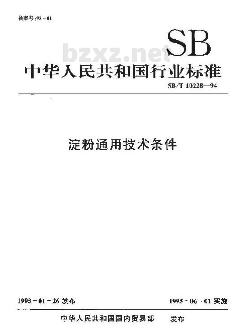 SB/T 10228-1994 淀粉通用技术条件