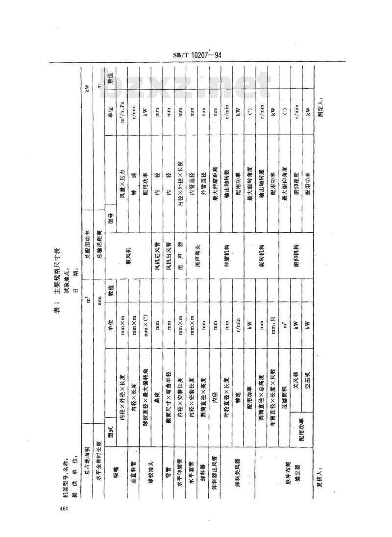 SB/T 10207-1994 固定吸粮机试验方法