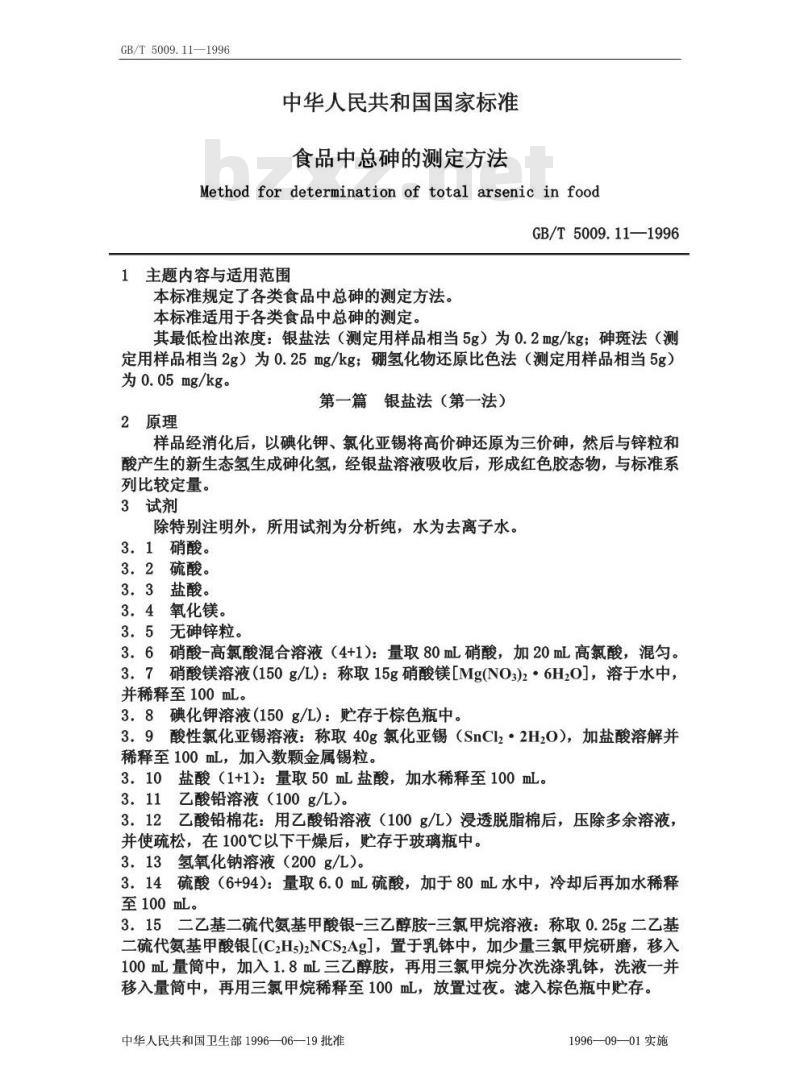 GB/T 5009.11-1996 食品中总砷的测定方法