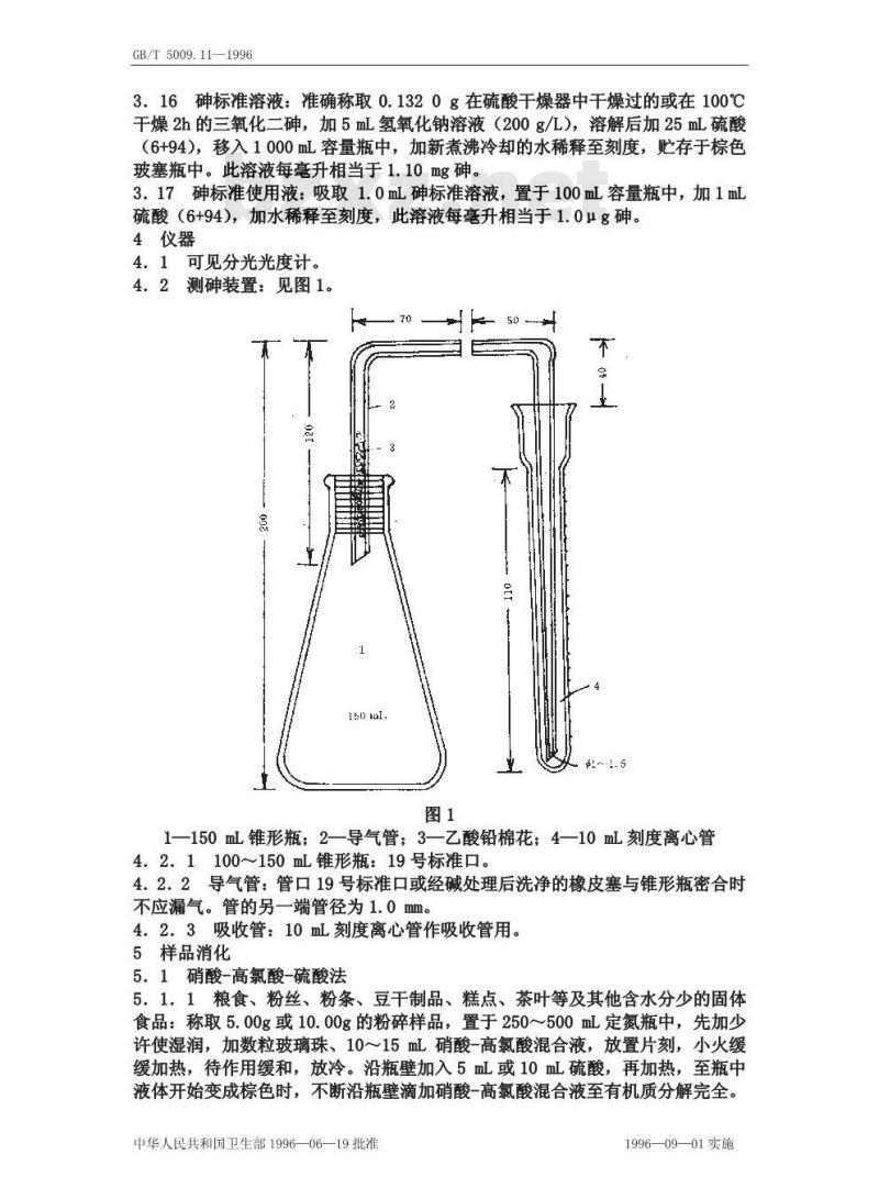 GB/T 5009.11-1996 食品中总砷的测定方法