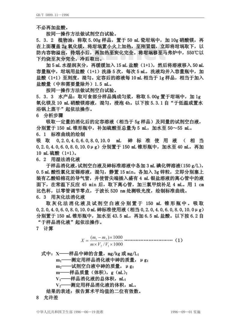 GB/T 5009.11-1996 食品中总砷的测定方法