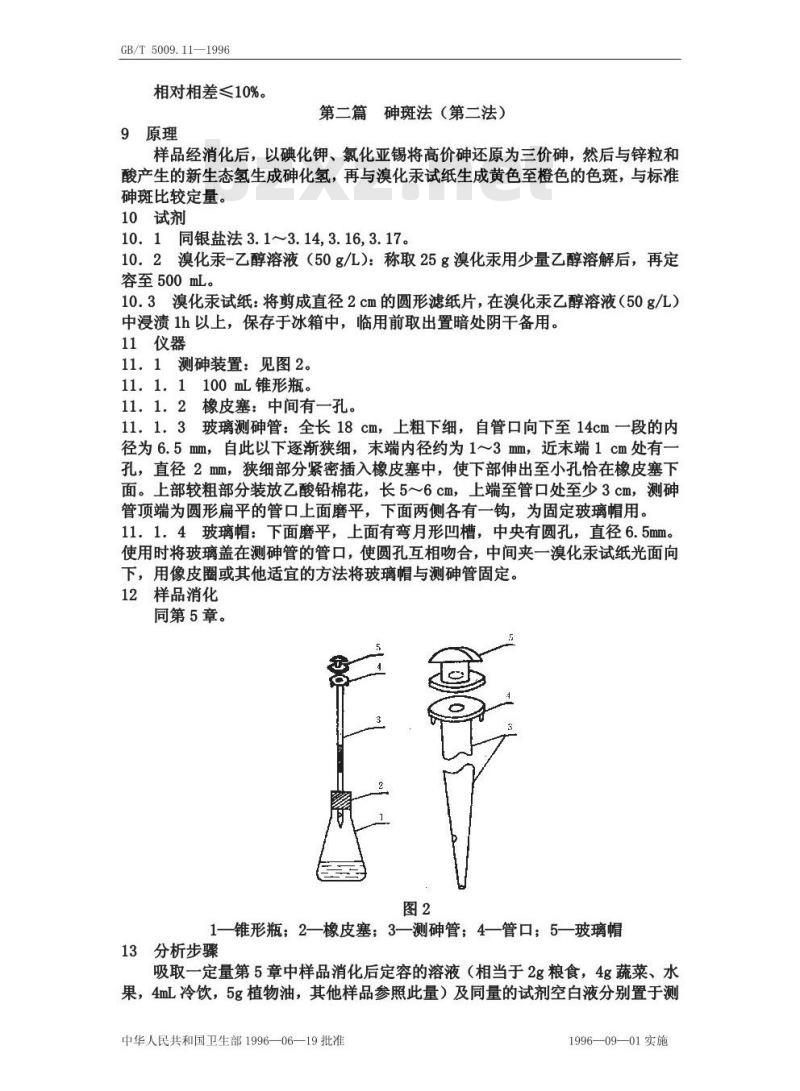GB/T 5009.11-1996 食品中总砷的测定方法