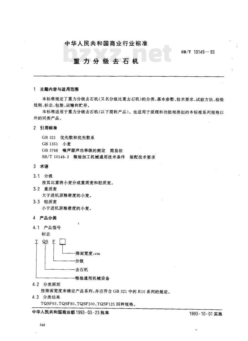 SB/T 10149-1993 重力分级去石机