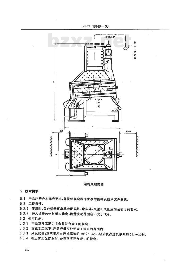 SB/T 10149-1993 重力分级去石机