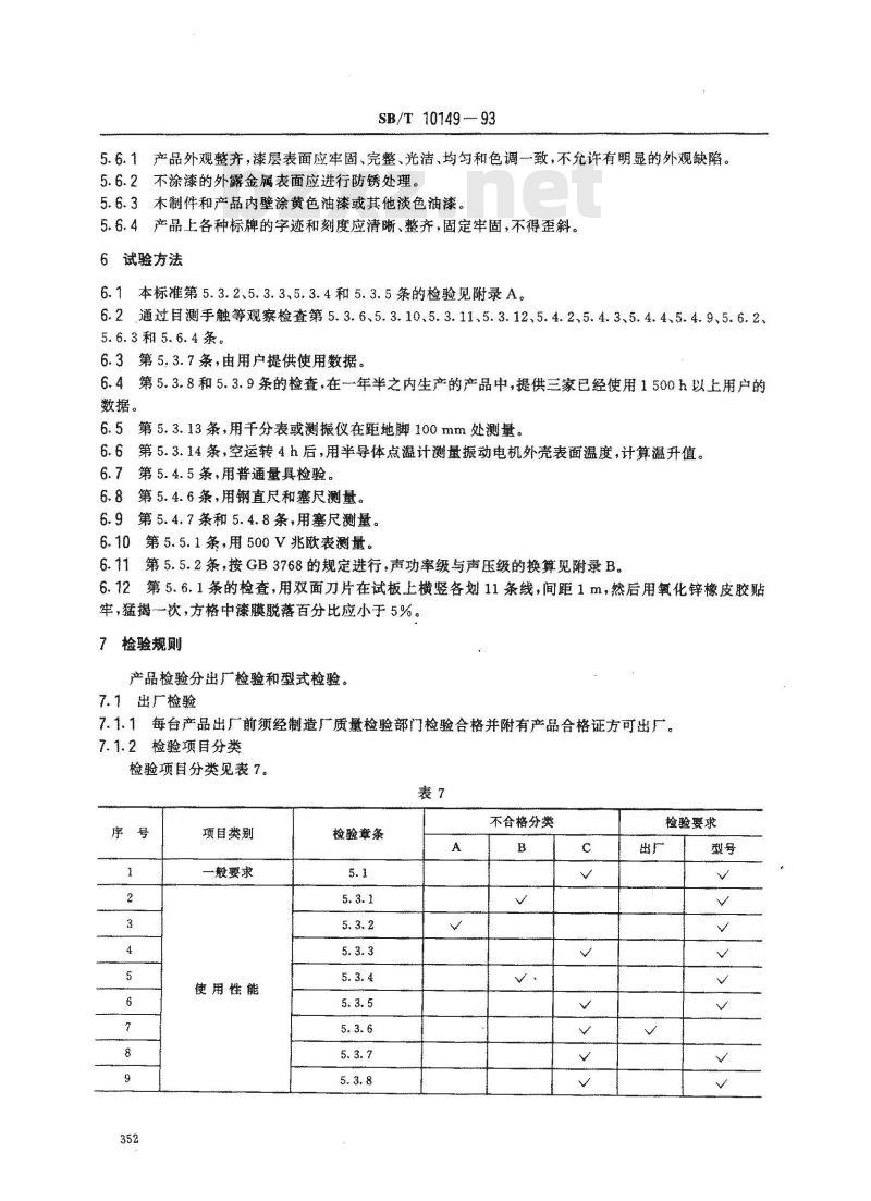 SB/T 10149-1993 重力分级去石机