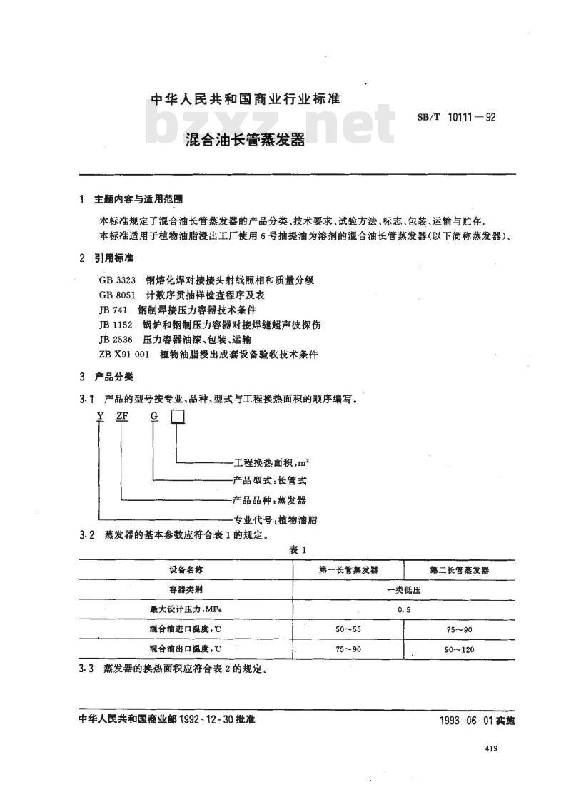 SB/T 10111-1992 混合油长管蒸发器