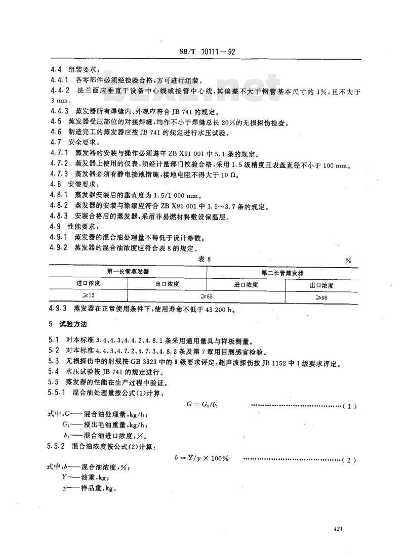 SB/T 10111-1992 混合油长管蒸发器
