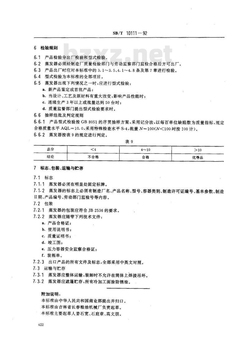 SB/T 10111-1992 混合油长管蒸发器