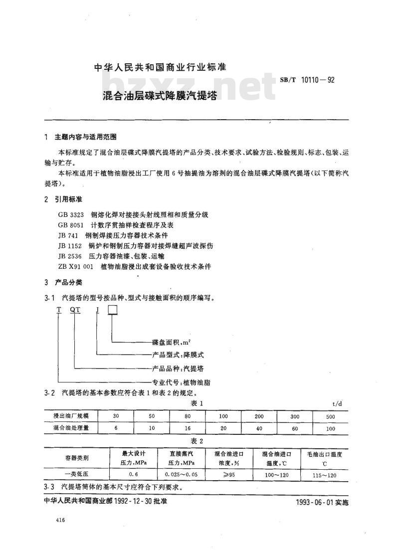 SB/T 10110-1992 混合油层碟式降膜汽提塔