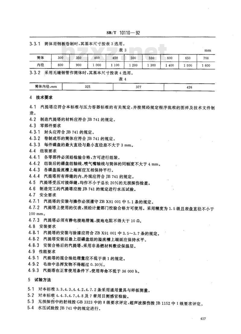 SB/T 10110-1992 混合油层碟式降膜汽提塔