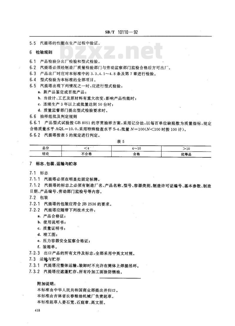 SB/T 10110-1992 混合油层碟式降膜汽提塔