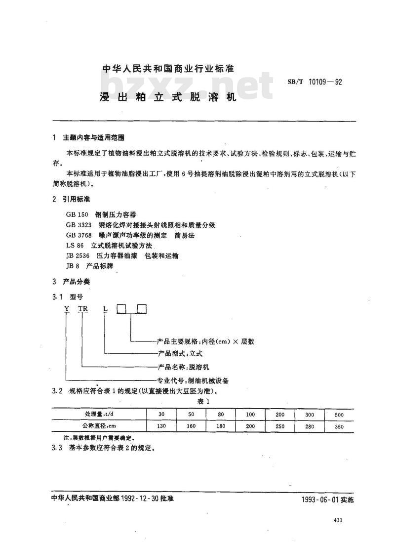 SB/T 10109-1992 浸出粕立式脱溶机