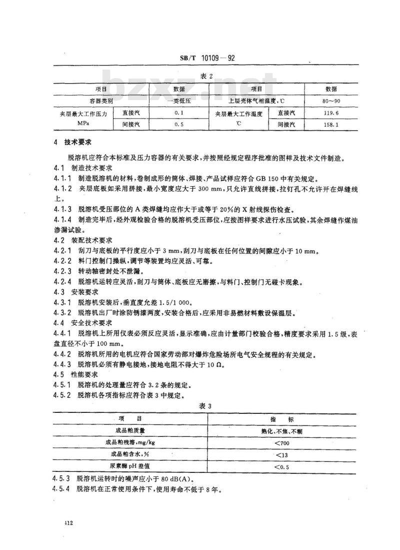 SB/T 10109-1992 浸出粕立式脱溶机