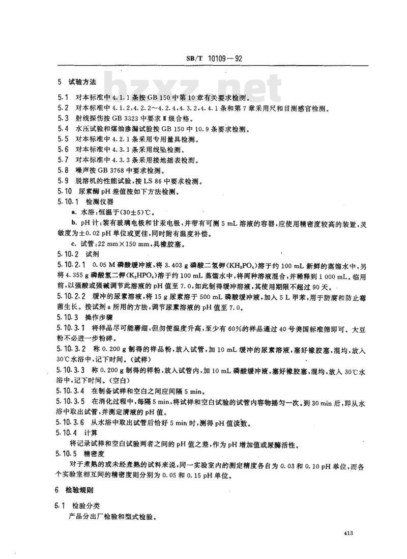 SB/T 10109-1992 浸出粕立式脱溶机