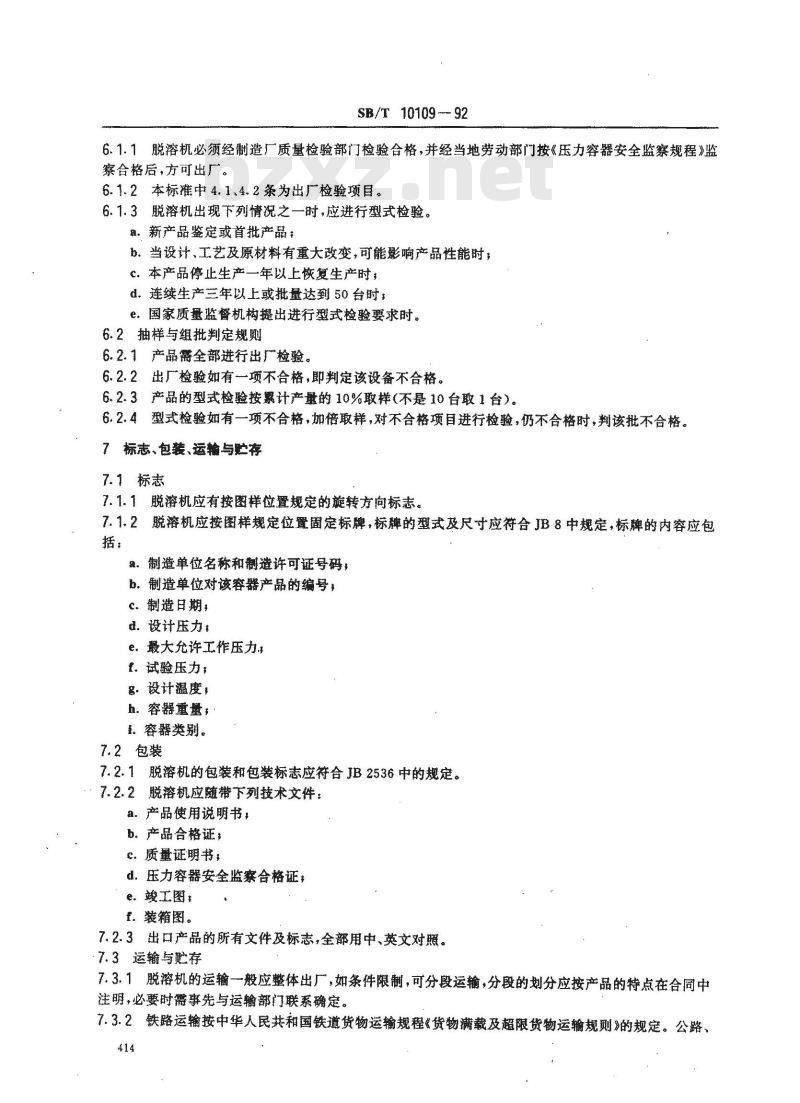 SB/T 10109-1992 浸出粕立式脱溶机