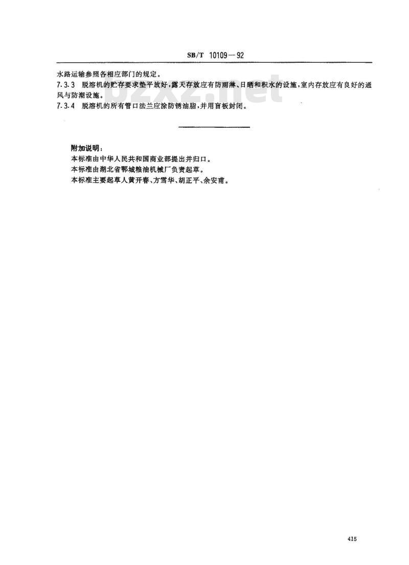 SB/T 10109-1992 浸出粕立式脱溶机
