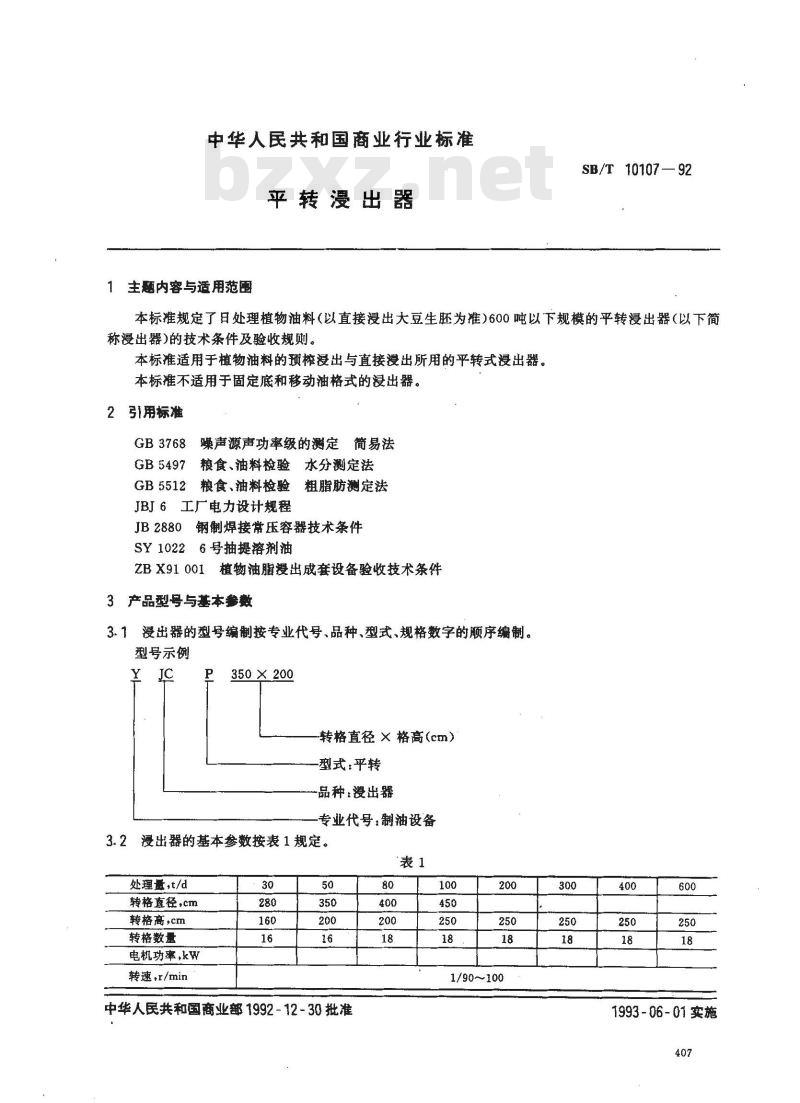 SB/T 10107-1992 平转浸出器
