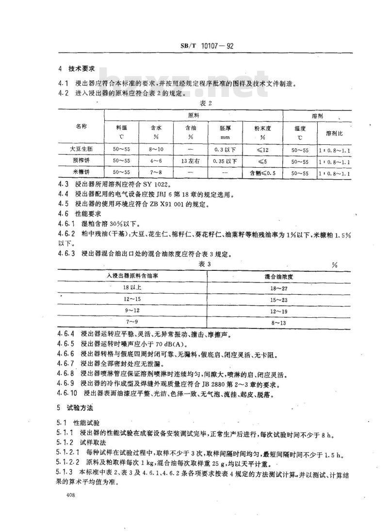 SB/T 10107-1992 平转浸出器