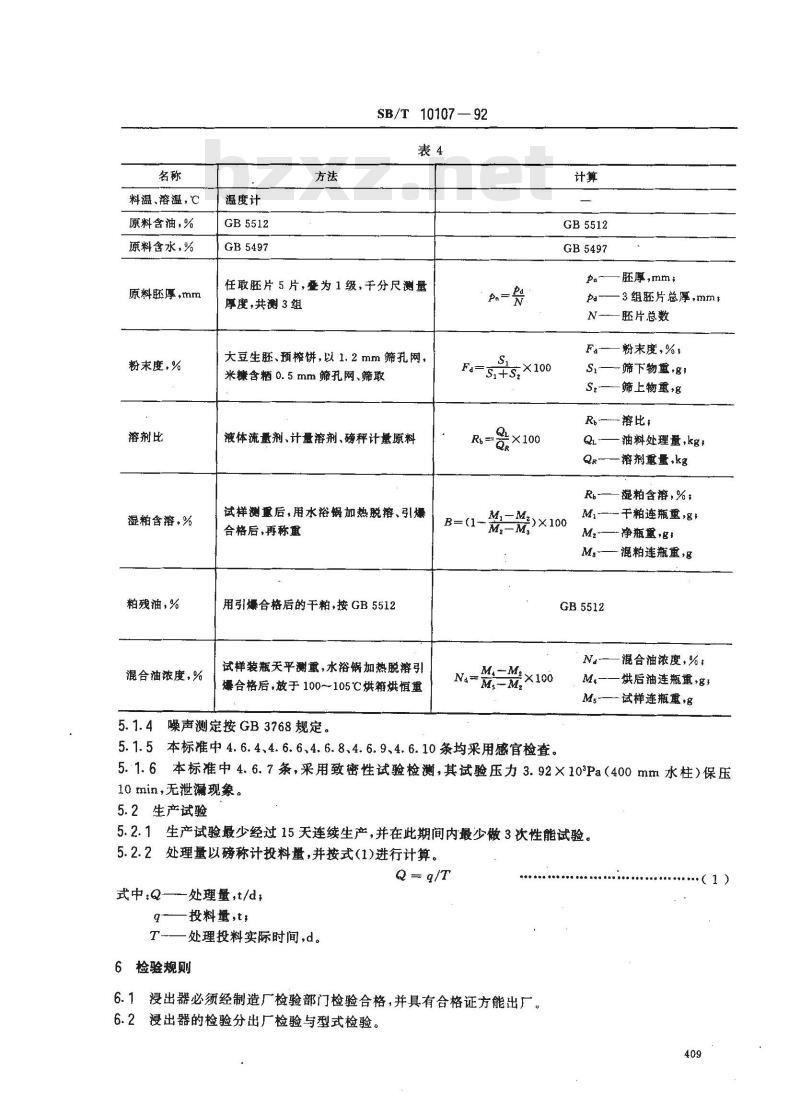 SB/T 10107-1992 平转浸出器