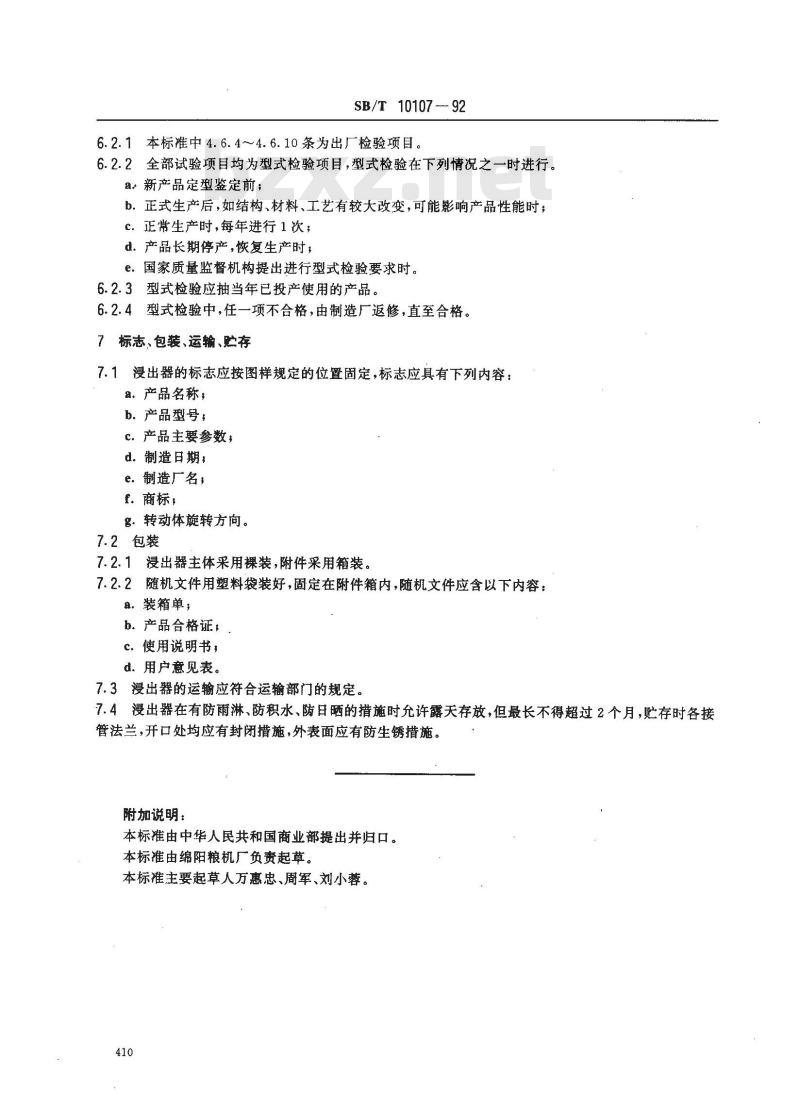 SB/T 10107-1992 平转浸出器