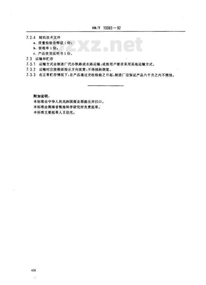 SB/T 10083-1992 固定吸粮机技术条件