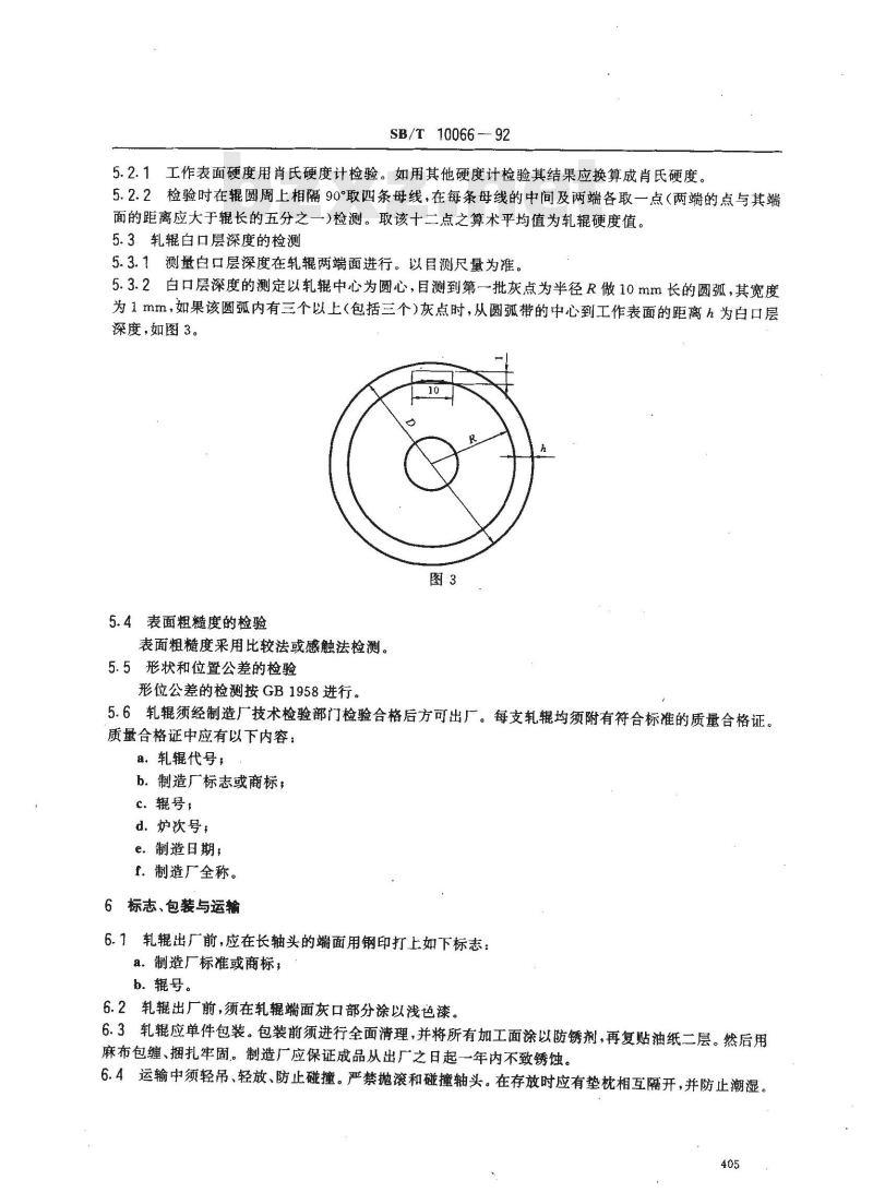 SB/T 10066-1992 油料轧辊