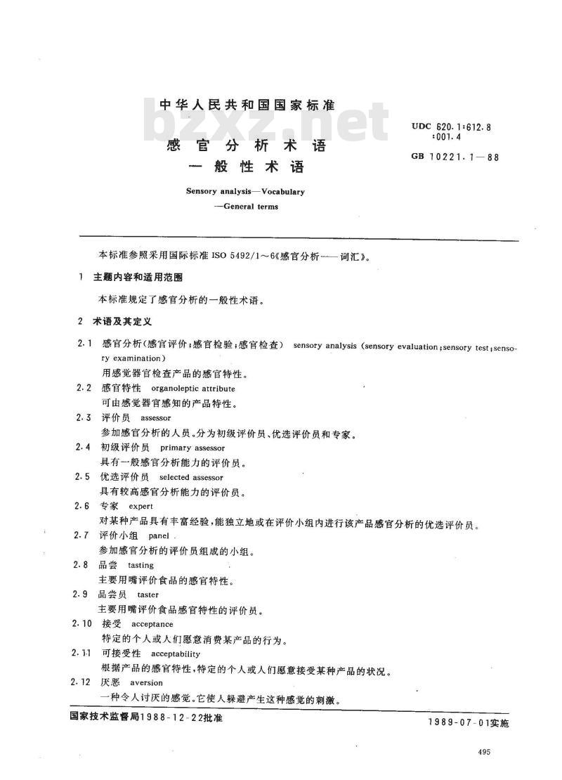 GB 10221.1-1988 感官分析术语一般性术语