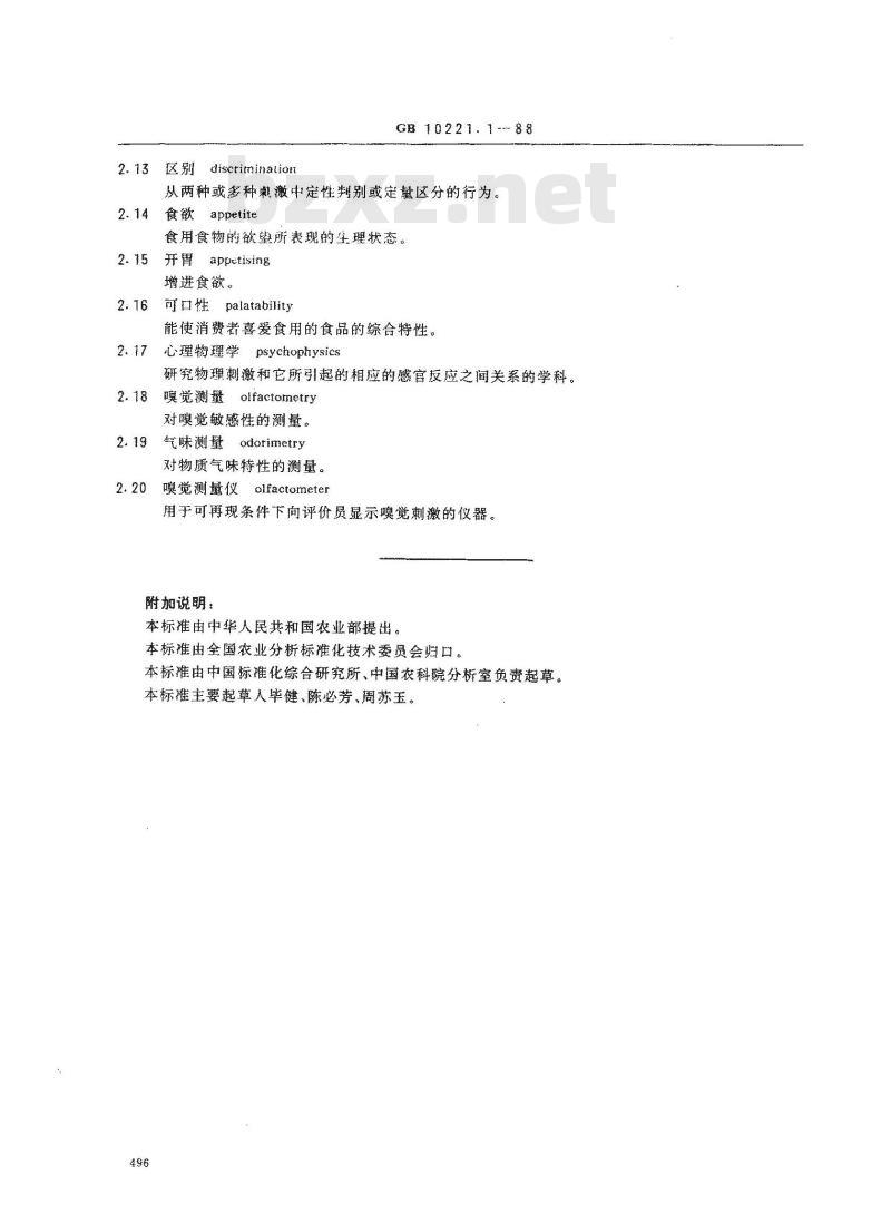 GB 10221.1-1988 感官分析术语一般性术语