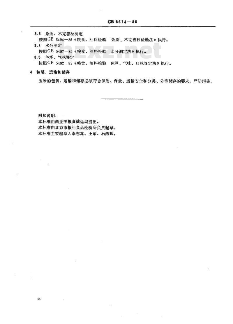GB/T 8614-1988 发酵业用玉米