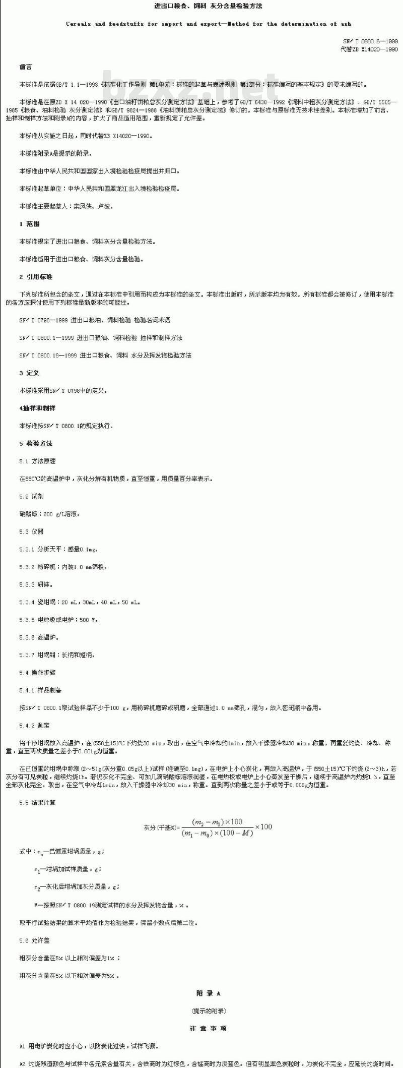 SN/T 0800.6-1999 进出口粮食、饲料、灰分含量检验方法