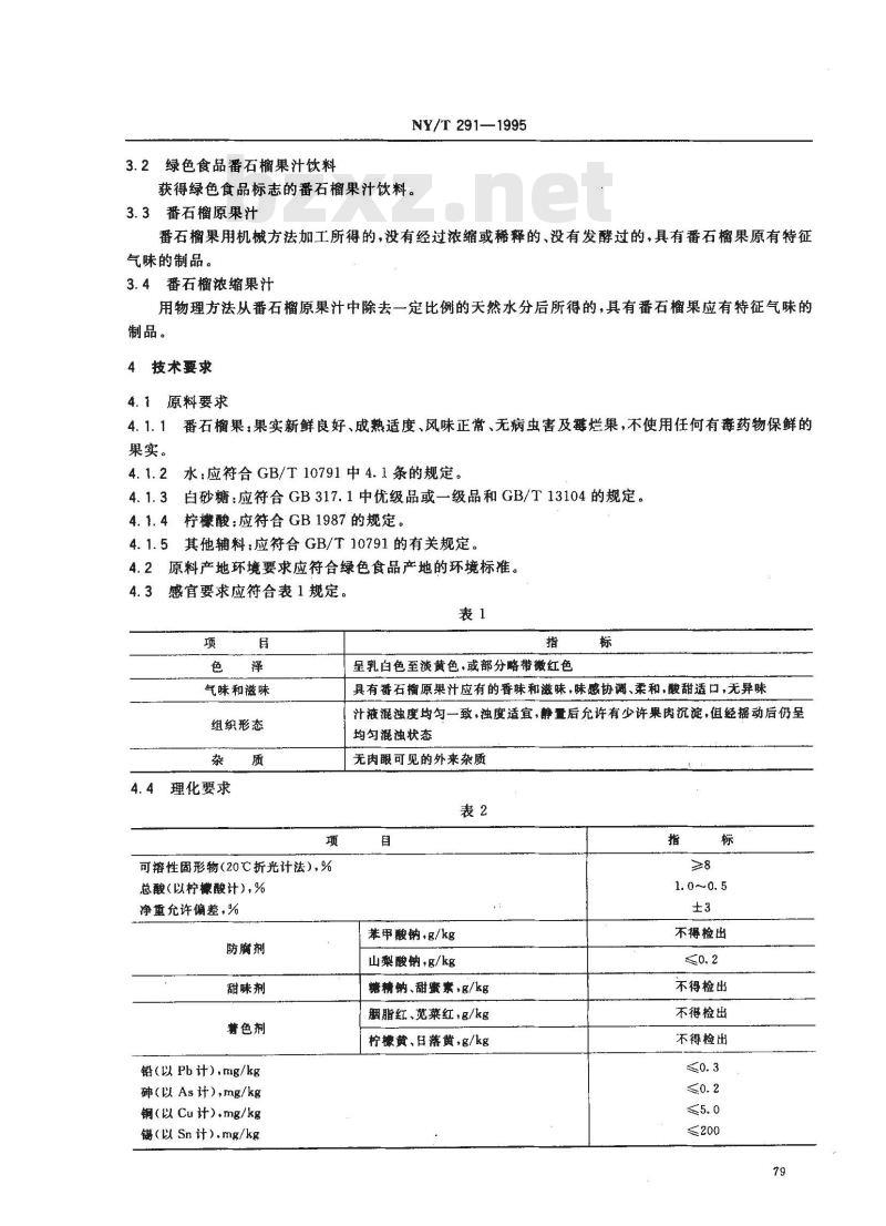 NY/T 291-1995 绿色食品番石榴果汁饮料
