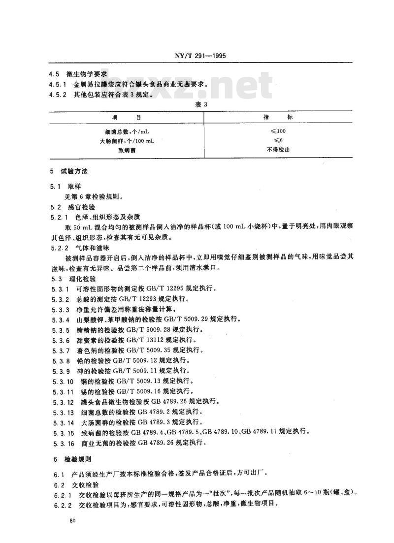 NY/T 291-1995 绿色食品番石榴果汁饮料