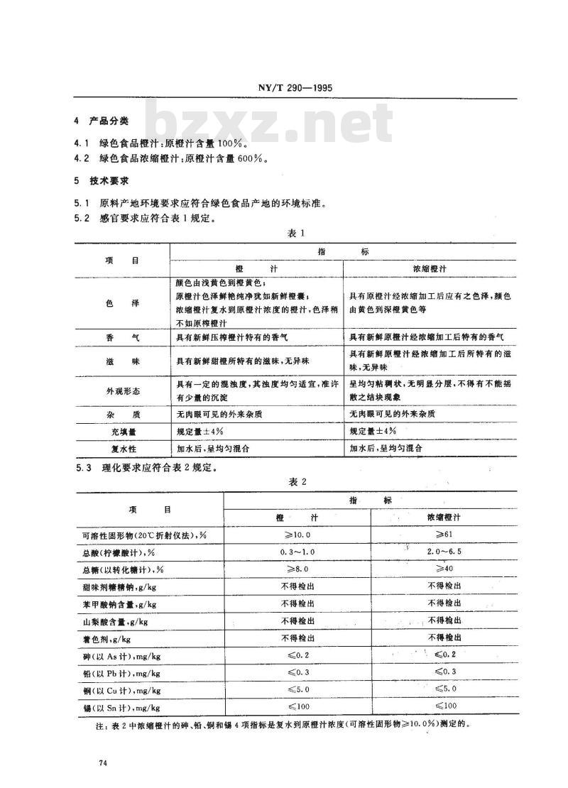 NY/T 290-1995 绿色食品橙汁和浓缩橙汁
