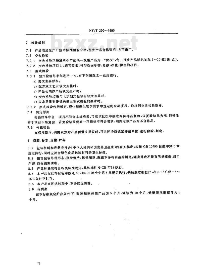 NY/T 290-1995 绿色食品橙汁和浓缩橙汁
