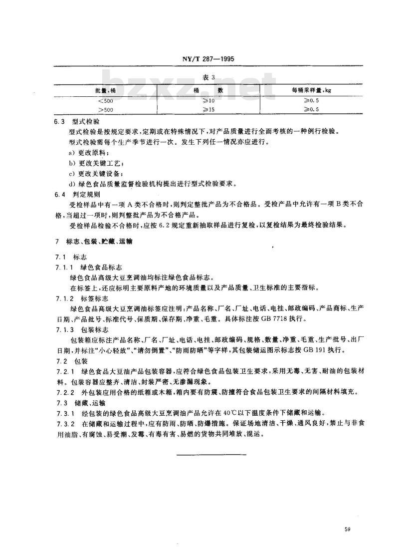 NY/T 287-1995 绿色食品高级大豆烹调油