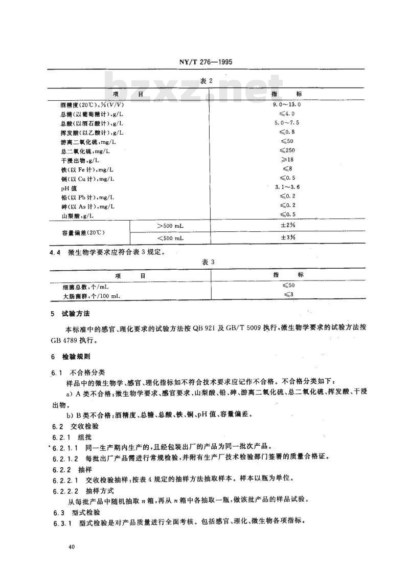 NY/T 276-1995 绿色食品干红葡萄酒
