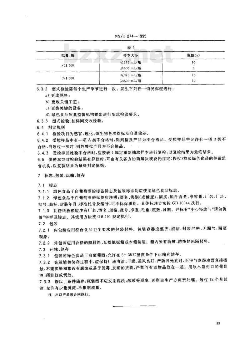 NY/T 274-1995 绿色食品干白葡萄酒
