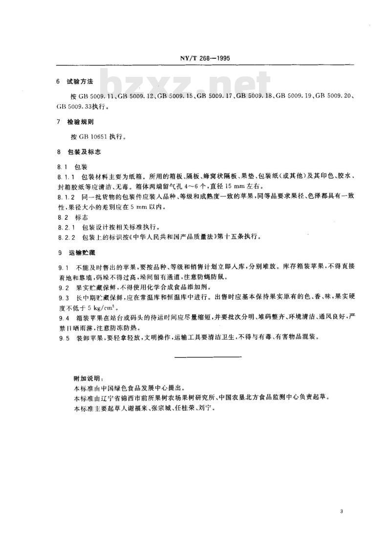 NY/T 268-1995 绿色食品苹果