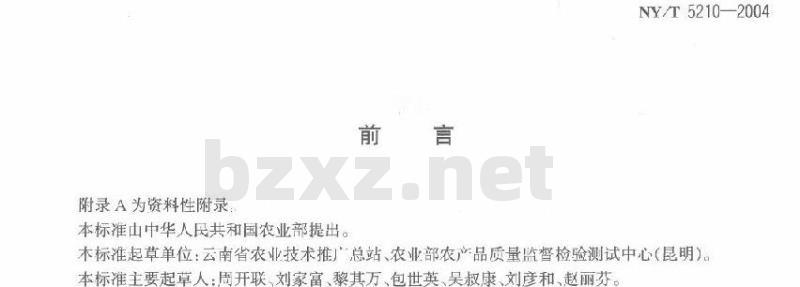 NY/T 5210-2004 无公害食品青蚕豆生产技术规程