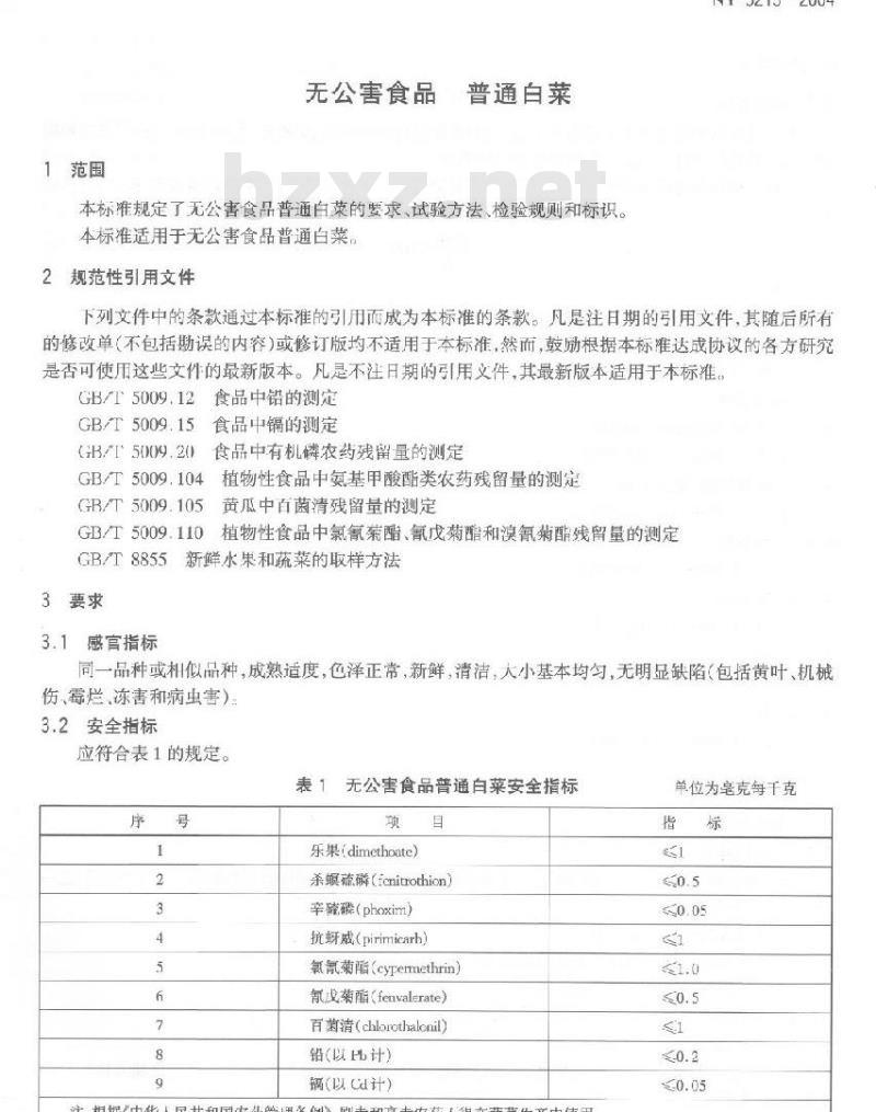 NY 5213-2004 无公害食品普通白菜
